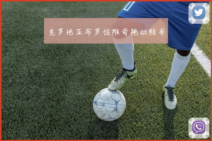 克罗地亚布罗佐维奇跑动赔率