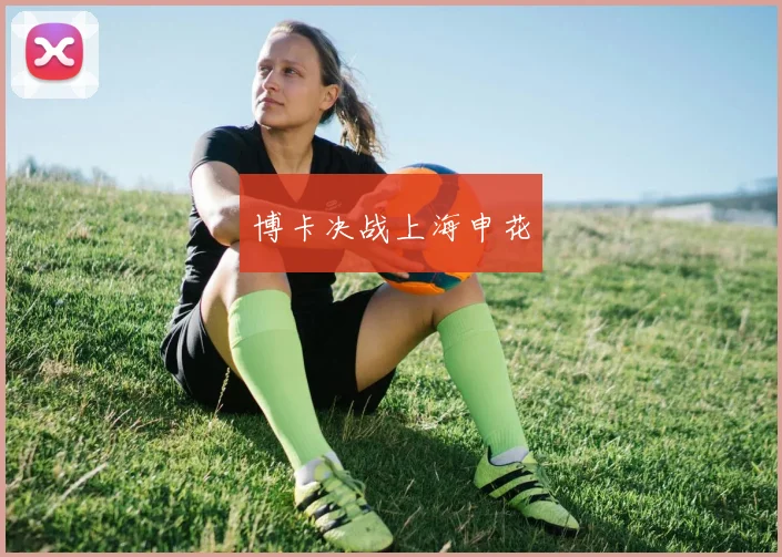 博卡决战上海申花