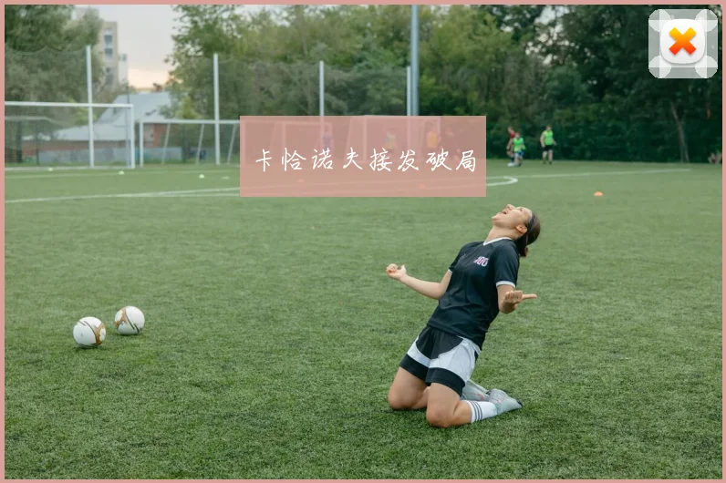 卡恰诺夫接发破局