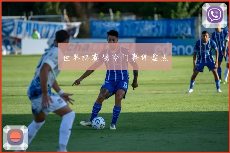 世界杯赛场冷门事件盘点