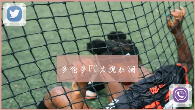 多伦多FC力挽狂澜