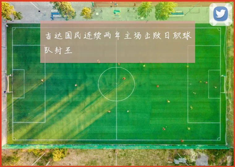 吉达国民连续两年主场击败日职球队封王