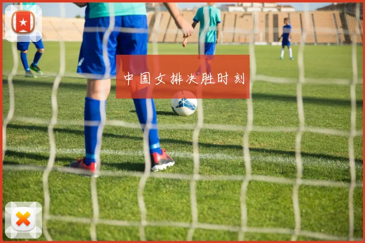 中国女排决胜时刻