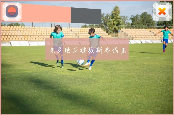 克罗地亚迎战斯洛伐克