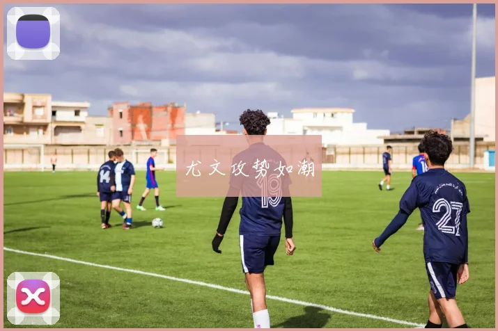 尤文攻势如潮
