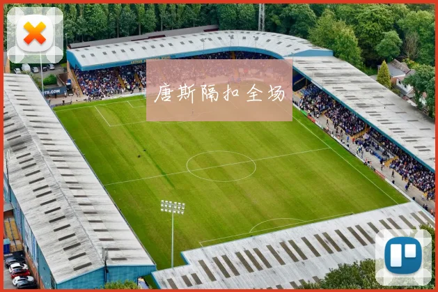 唐斯隔扣全场