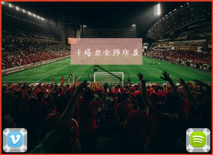 卡塔尔会师印度