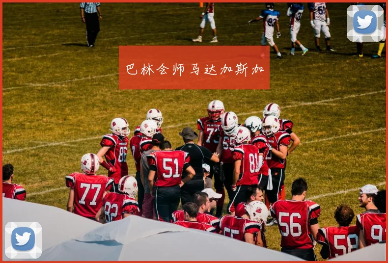 巴林会师马达加斯加