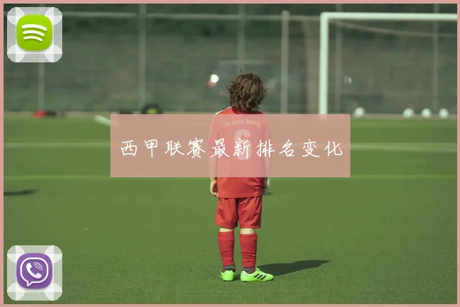 西甲联赛最新排名变化