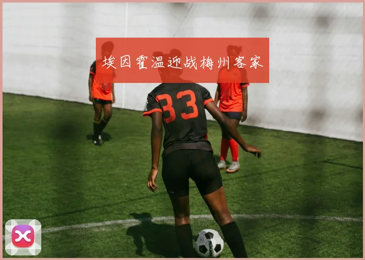 埃因霍温迎战梅州客家