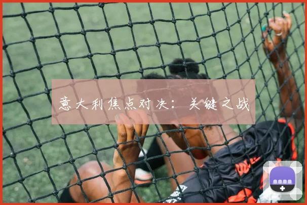 意大利焦点对决：关键之战