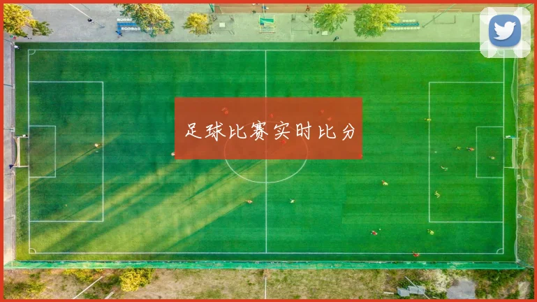 足球比赛实时比分