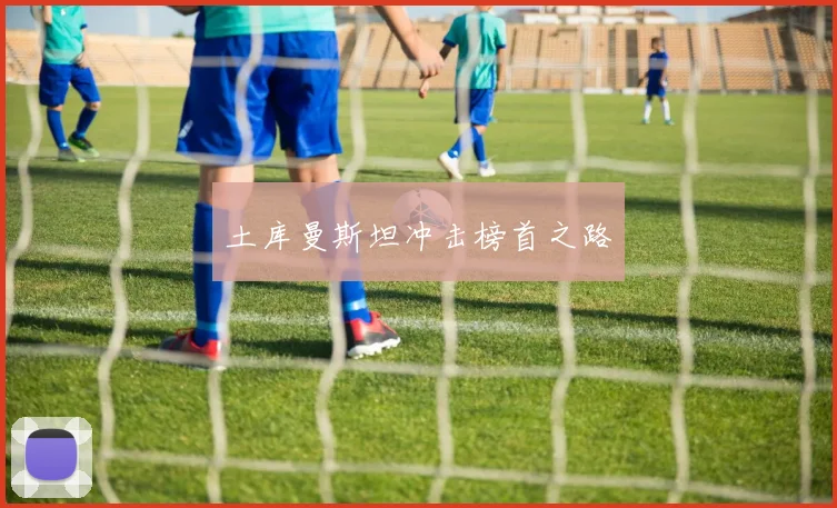 土库曼斯坦冲击榜首之路