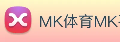 MK体育MK平台 Logo